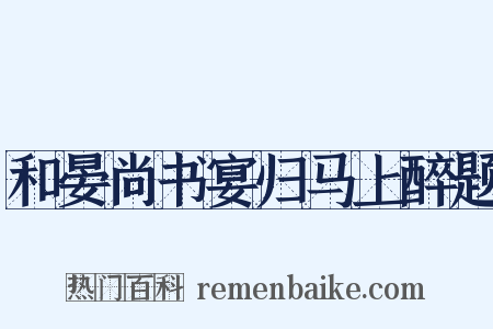 和晏尚书宴归马上醉题是什么意思的图片